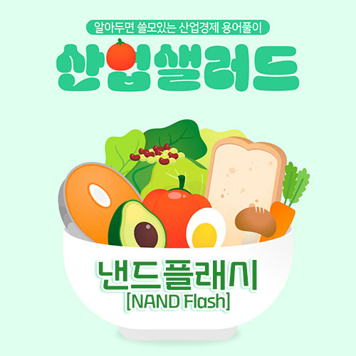 카드뉴스_알아두면 쓸모있는 산업경제 용어풀이 산업샐러드 Chapter 7 - 낸드 플래시