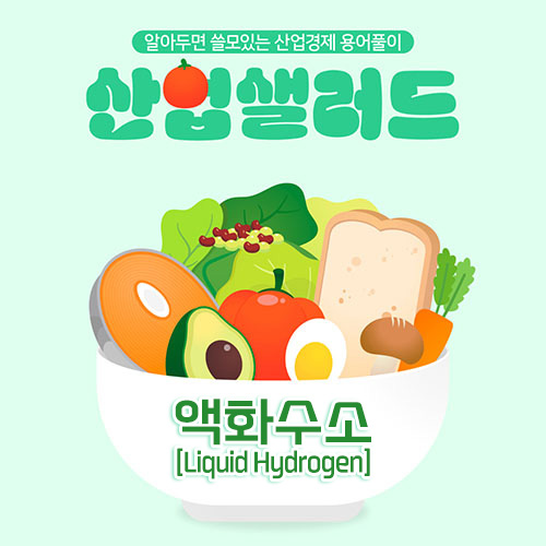 카드뉴스_알아두면 쓸모있는 산업경제 용어풀이 산업샐러드 Chapter 15 -  액화수소