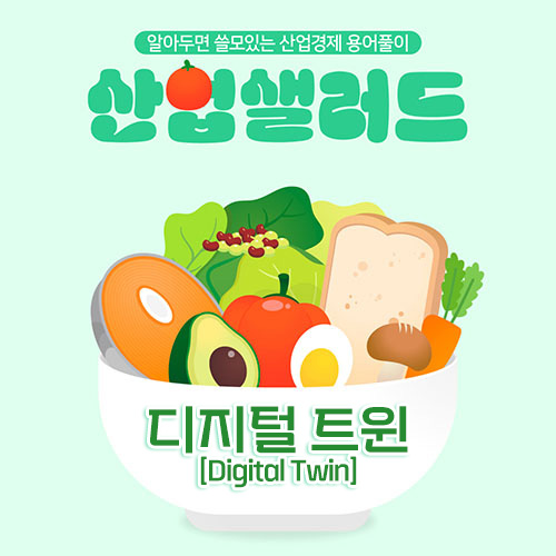 카드뉴스_알아두면 쓸모있는 산업경제 용어풀이 산업샐러드 Chapter 18 - 디지털트윈