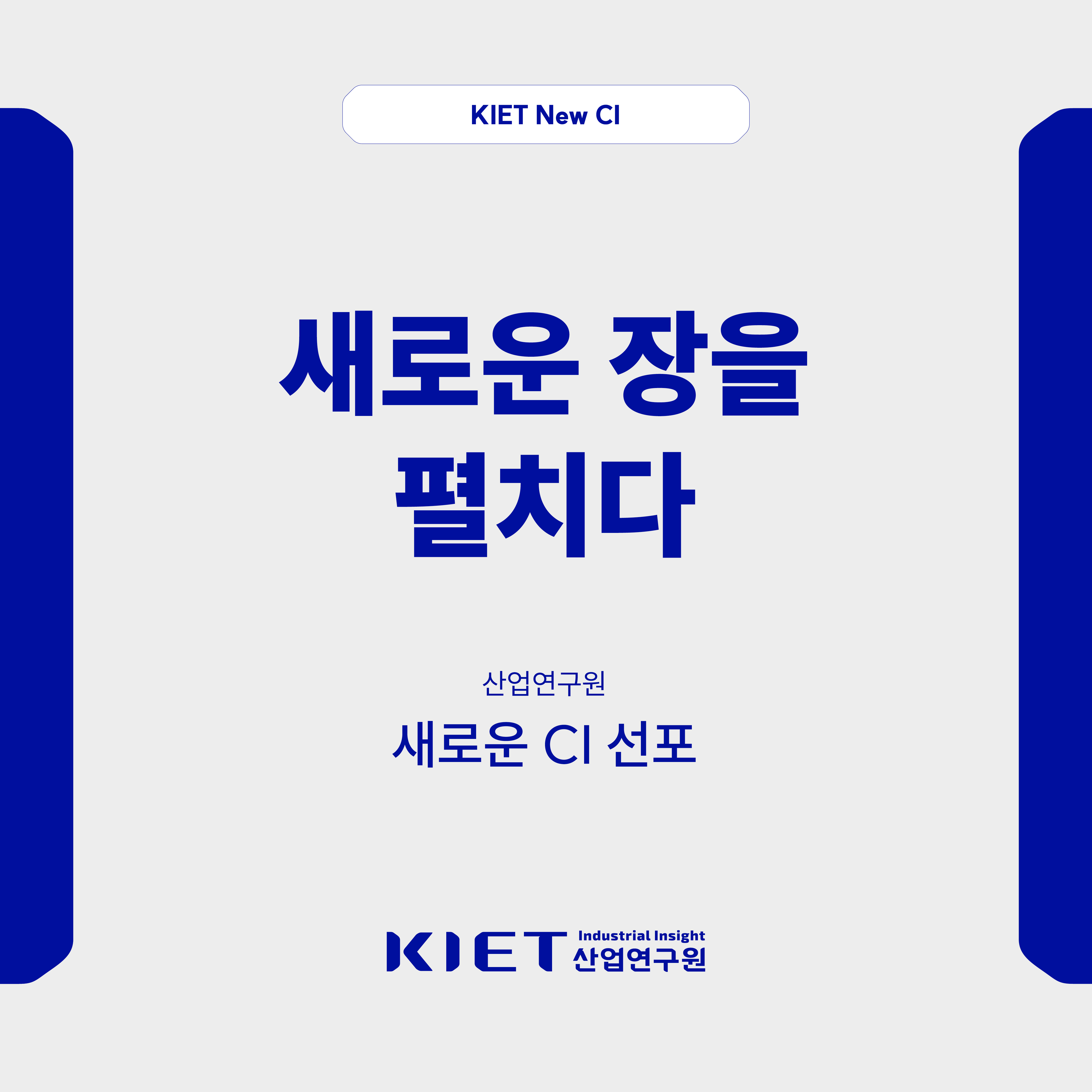 카드뉴스_[산업연구원 개원 50주년 기념] 새로운 CI 선포