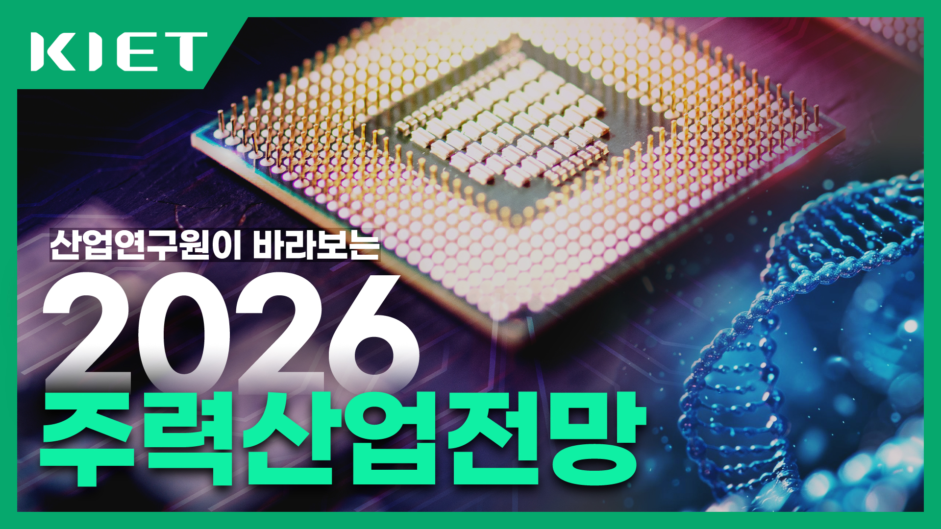 영상보고서_산업연구원이 바라보는 2026 산업전망은 어떨까요?