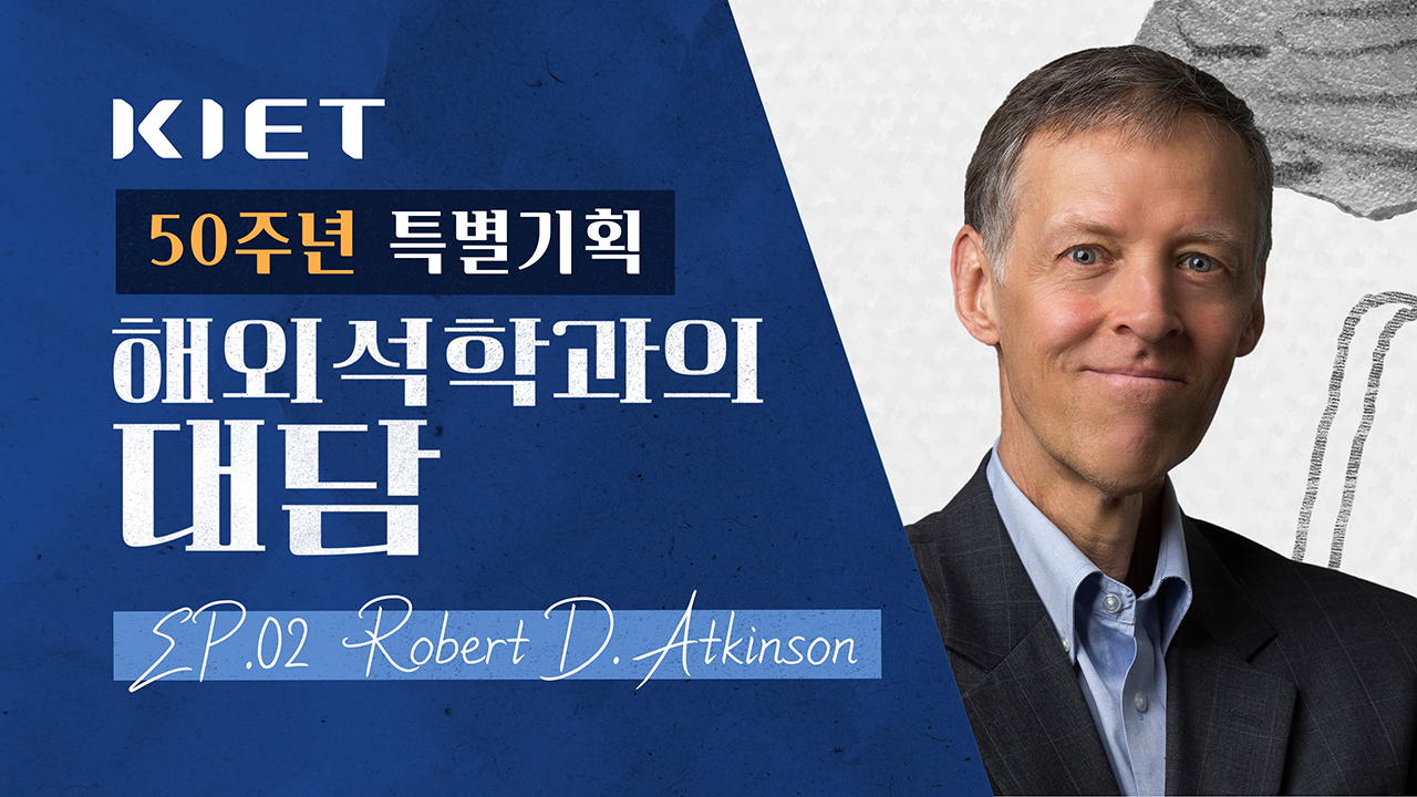 영상보고서_기술·경제 환경 재편 속, 한국이 마주한 4가지 시험대 Ep.02 Robert D. Atkinson과의 대담